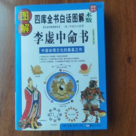 图解李虚中命书（2012白话图解）中国命理文化的奠基之作，全系列畅销100万册典藏图书