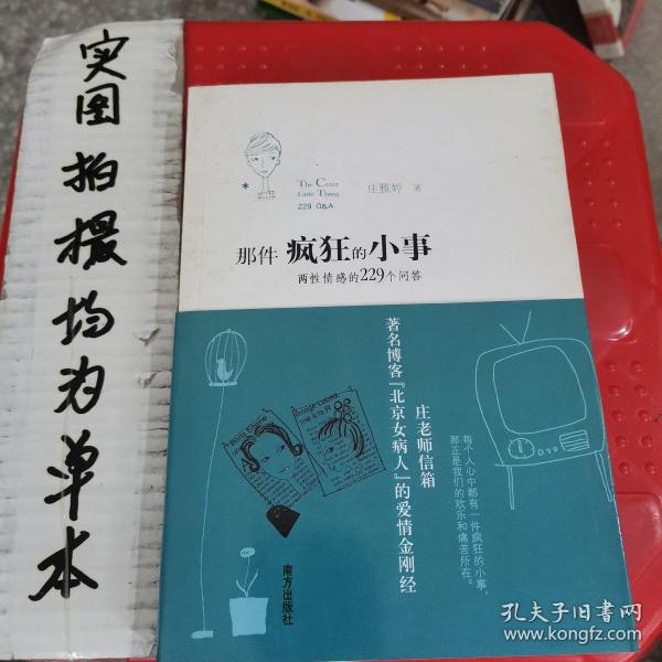 那件疯狂的小事：两性情感的229个问答