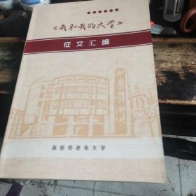 我和我的大学（高密老年大学）