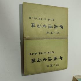 中国通史简编范文澜第三编1.2册合售 65一印
