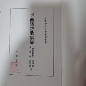 李商隱詩歌集解（全五冊）