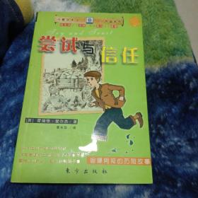 尝试与信任：倔犟男孩的历险故事——小爱尔杰本领男孩作品系列