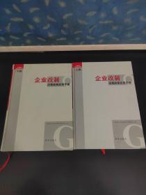 企业改制法规政策实用手册（上下册全）