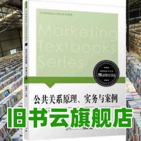 公共關(guān)系原理 實(shí)務(wù)與案例 劉建芬 廈門大學(xué)出版社 9787561570852