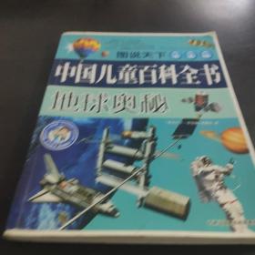 中国儿童百科全书.地球奥秘