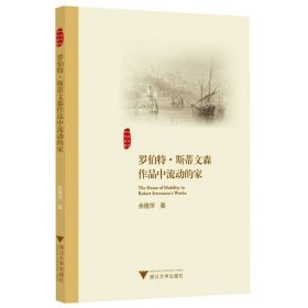 罗伯特·斯蒂文森作品中流动的家