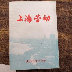 上海劳动（合订本）1987年