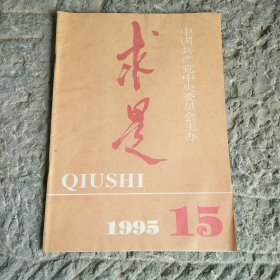 求是1995年15