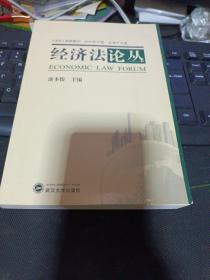 经济法论丛（2010年上下卷）（总第18.19卷）