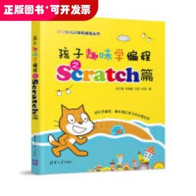 孩子趣味學(xué)編程之Scratch篇