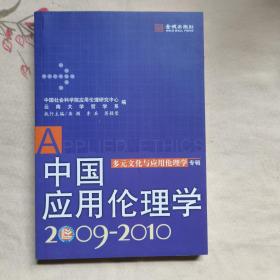 中国应用伦理学：多元文化与应用伦理学专辑（2009-2010）