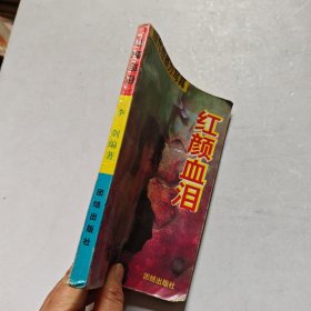 红颜血沮