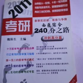 2011考研西医综合240分之路：冲刺高分篇