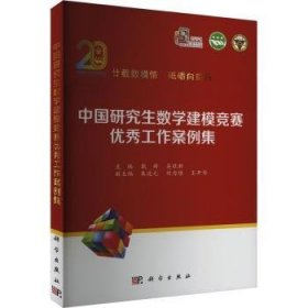 中国研究生数学建模竞赛优秀工作案例集