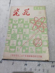 瓷器季刊(1965年第2期·锉高岭土和粘土中除去铁化合物的方法·关于器型复杂坏体的注浆成型·正确控制泥浆