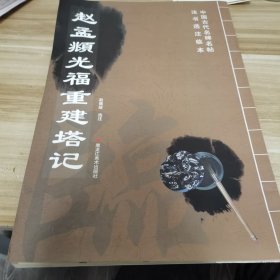 赵孟頫光福重建塔记