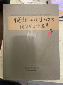 中国轻工业陶瓷研究所陶瓷艺术作品集