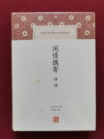 中国古代名著全本译注丛书：闲情偶寄译注（精装塑封）