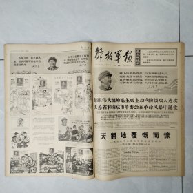 解放军报1968年3-4月合订本61期全（第3703号-3763号）4开原报