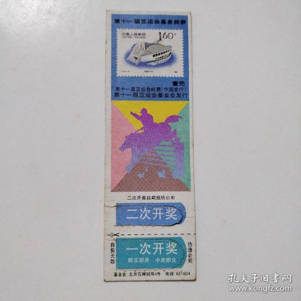 1990年老物件奖券（第十一届亚运会基金奖券）赠送2张1999年中国福利彩票