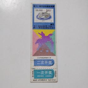 1990年老物件奖券（第十一届亚运会基金奖券）赠送2张1999年中国福利彩票