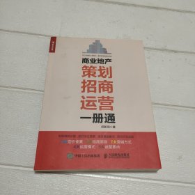 商业地产策划 招商 运营一册通【内有少许划线，品看图】