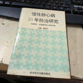 慢性肺心病20年防治研究