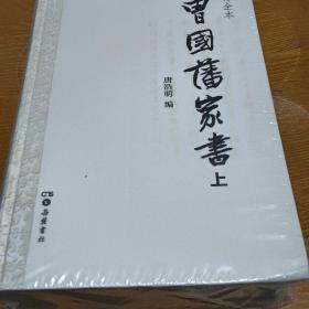 曾国藩家书（精校精装全二册）（全新包邮）