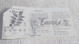 1988年知柏地黄丸(浓缩丸)说明书