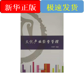 文化產(chǎn)業(yè)經(jīng)營管理(修訂版)