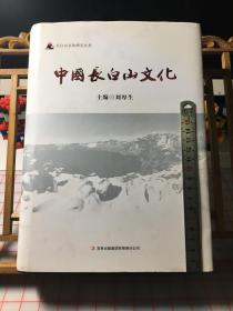 长白山文化研究丛书：中国长白山文化