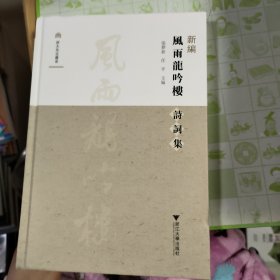 新编风雨龙吟楼诗词集 浙江大学出版社