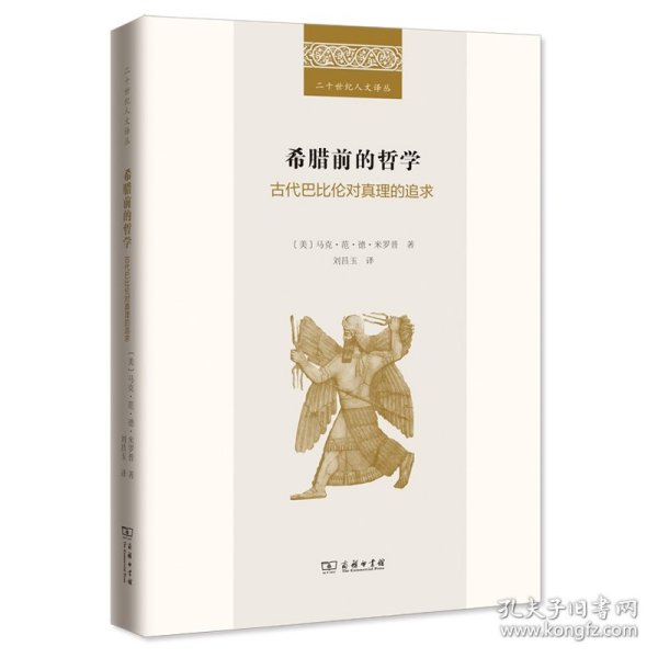 希腊前的哲学：古代巴比伦对真理的追求