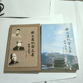 欧化远纪念文集2册