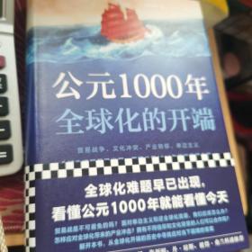 公元1000年：全球化的开端（全球化难题早已出现，看懂公元1000年就能看懂今天！）