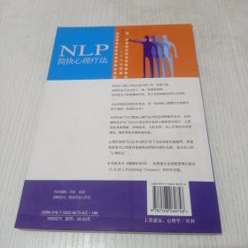 NLP简快心理疗法