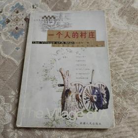 一个人的村庄，九十年代思想散文精品丛书