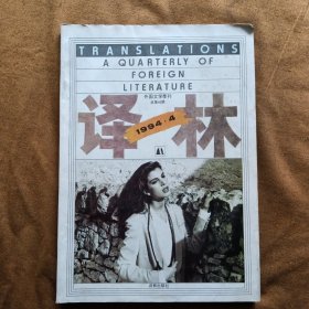 外国文学丛刊 译林 1994年第4期
