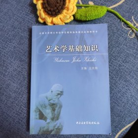 艺术学基础知识：艺术学基础知识(全国艺术硕士专业学位教育指导委员会推荐用书)