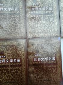 世界文学名著连环画1-10，品好，一印