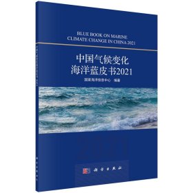 【假一罚四】中国气候变化海洋蓝皮书2021相文玺9787030708878