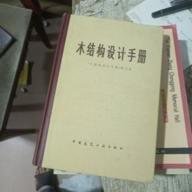 木结构设计手册