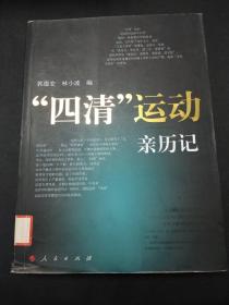 “四清”运动亲历记   (存放196层6o)