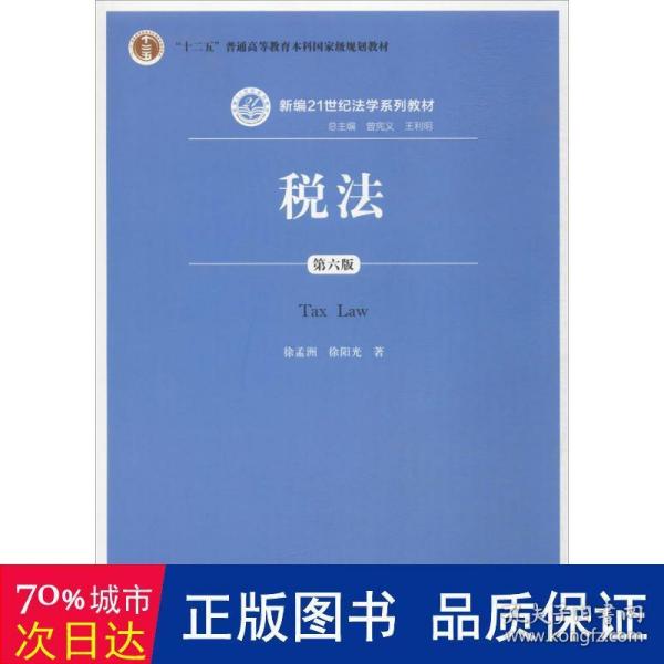 税法（第六版）/新编21世纪法学系列教材·“十二五”普通高等教育本科国家级规划教材