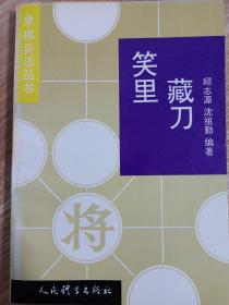 象棋兵法丛书:笑里藏刀 品好自然旧看图看描述(本店不使用小快递 只用中通快递)