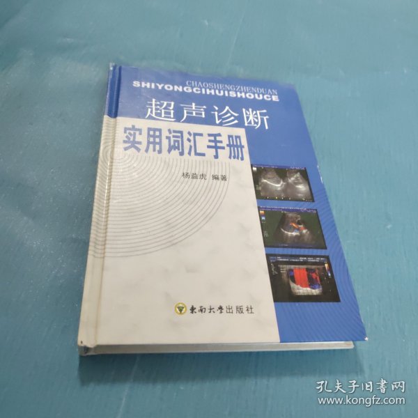 超声诊断实用词汇手册