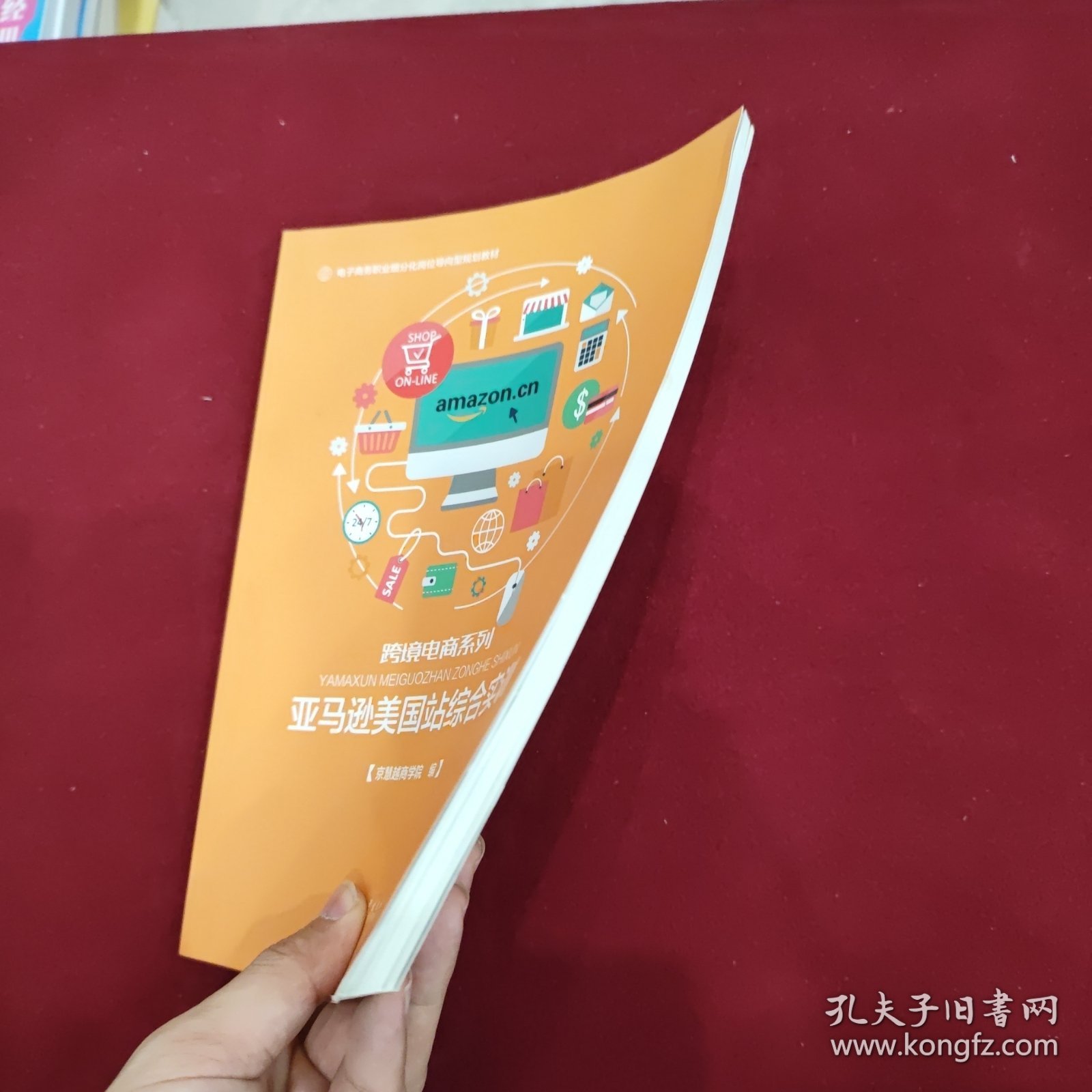 亚马逊美国站综合实训/电子商务职业细分化岗位导向型规划教材·跨境电商系列