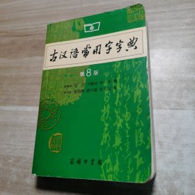 古汉语常用字字典（第8版）