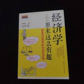 经济学原来这么有趣：颠覆传统教学的18堂经济课