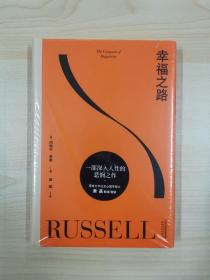 果麦经典：幸福之路（诺奖得主罗素风靡东西方的幸福指南。非诚勿扰学者嘉宾黄菡新译，导读推荐）